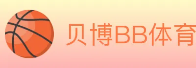 贝博BB体育 logo